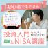 《那覇開催》初心者でもできる! 投資入門 & NISAセミナー6/10(昼の部)