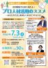 【7月3日開催】採用難時代を乗り越える！プロ人材活用のススメ