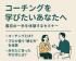 コーチングを学びたいあなたへ