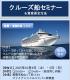 楽しい終活とクルーズ船セミナー