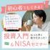 《那覇開催》初心者でもできる! 投資入門 & NISAセミナー1/29