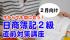 2013年2月向け!日商簿記2級直前対策講座【全8回】第2部