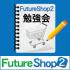 FutureShop2勉強会 at 沖縄「接客ができる、伝えられるECサイトを作る」