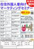 在住外国人客向けマーケティングセミナー ②