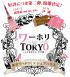 ワーホリインTOKYO沖縄版
