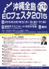 【入場無料】沖縄全島ECフェスタ2015