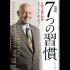 ２時間でわかる「７つの習慣」講演会