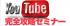 Youtube 完全攻略セミナー