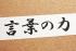「出来ない」を「出来る」に変える言葉ワーク