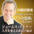 【満員御礼】ジェームス・スキナー氏講演会 2016年5月22日(日)「人生を変える成功の秘訣」【ありがとうございました】