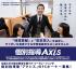 個別指導「Axis」事業説明会