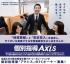 個別指導「Axis」事業説明会【7月22日(金)開催】
