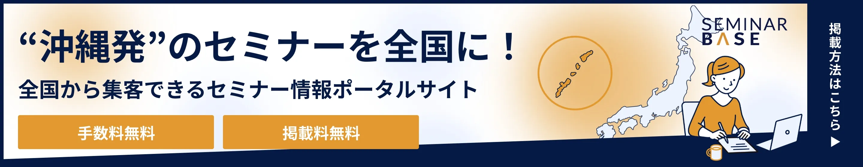 沖縄発のセミナーを全国に！全国から集客できるセミナー情報ポータルサイト
