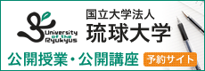 琉球大学 公開授業・公開講座 予約サイト