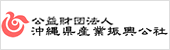 沖縄県産業振興公社